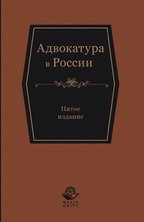 Адвокатура в России. 5-е изд., перераб. и доп. Учебное пособие. Гриф МО РФ. Гриф УМЦ "Профессиональный учебник". Гриф НИИ образования и науки