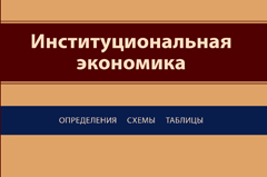 Институциональная экономика. Определения, схемы, таблицы. Учебное пособие. Гриф УМЦ "Профессиональный учебник". Гриф НИИ образования и науки.