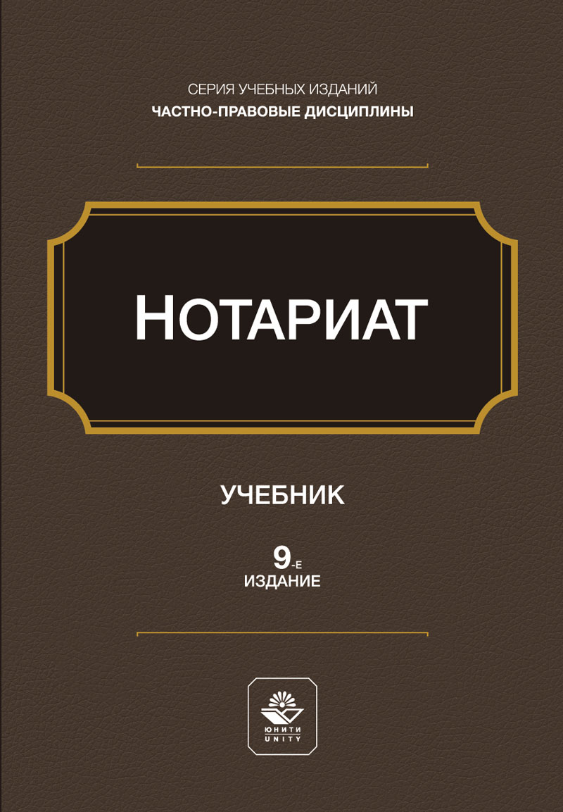 Нотариат. Учеб. пособие. 9-е изд., перераб. и доп. Гриф МО РФ. Гриф МУМЦ "Профессиональный учебник". Гриф НИИ образования и науки. Гриф Международного объединения по обеспечению 
и защите прав адвокатов и нотариусов.