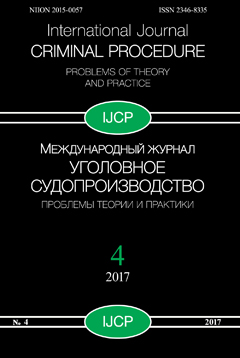 Международный журнал "Уголовное судопроизводство: проблемы теории и практики" № 4/2017