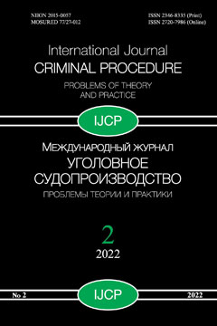 Международный журнал "Уголовное судопроизводство: проблемы теории и практики" № 2/2022