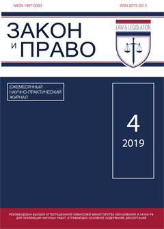 Журнал "Закон и Право" № 04/2019 