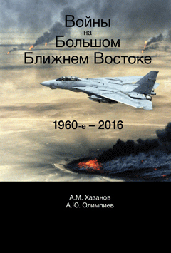 Войны на Большом Ближнем Востоке. 1960-е - 2016. Монография. Гриф УМЦ "Профессиональный учебник". Гриф НИИ образования и науки.