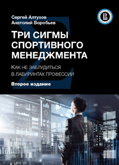 Три сигмы спортивного менеджмента. Как не заблудиться в лабиринтах профессии. Учеб. пособие. - 2-е изд., перераб. и доп. Гриф МУМЦ "Профессиональный учебник". Гриф НИИ образования и науки.