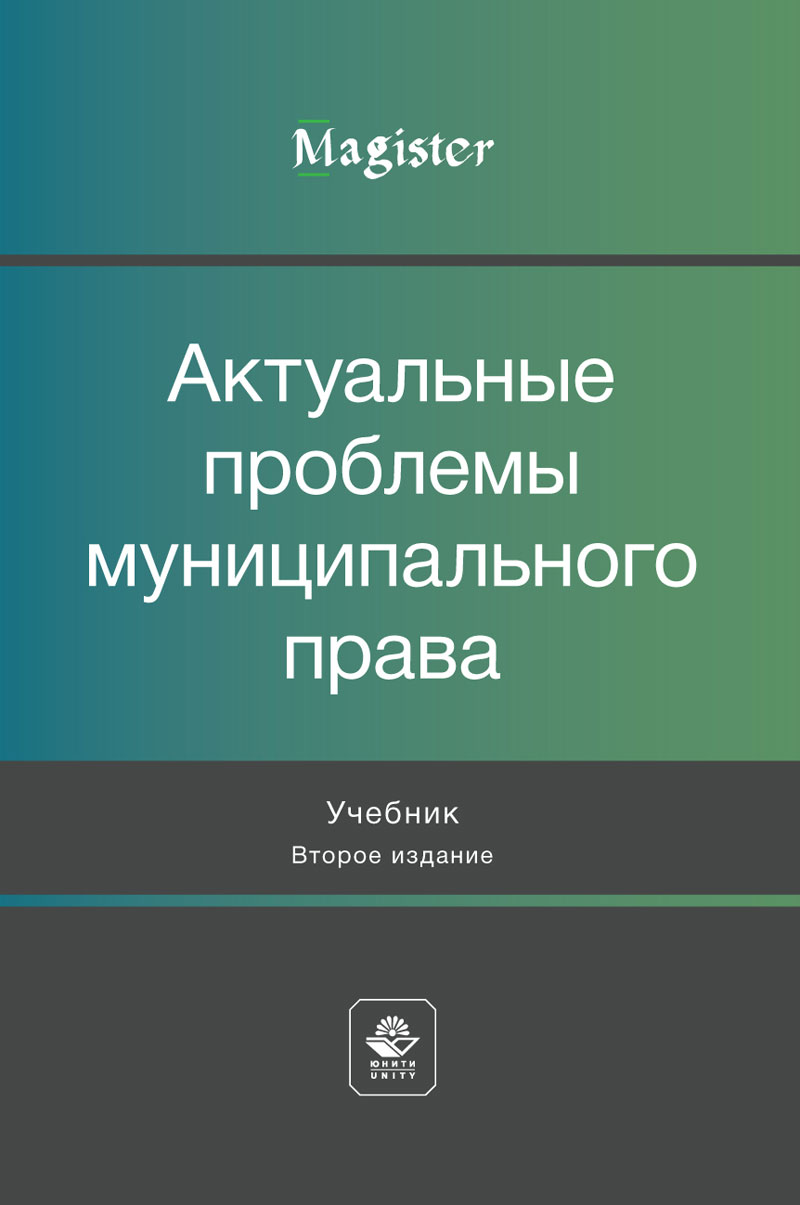 Актуальные проблемы муниципального права. 2-е изд., перераб. и доп. Учебник. Гриф МУМЦ "Профессиональный учебник". Гриф НИИ образования и науки. 