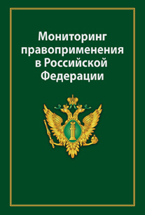 Мониторинг правоприменения в Российской Федерации. Учебное пособие. Гриф УМЦ «Профессиональный учебник». Гриф НИИ образования и науки.