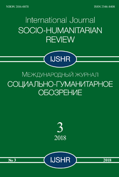 Международный журнал "Социально-гуманитарное обозрение" № 3/2018