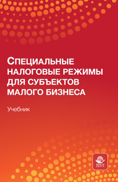 Специальные налоговые режимы для субъектов малого бизнеса. Учебник. Гриф МУМЦ "Профессиональный учебник". Гриф НИИ образования и науки.