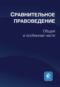 Сравнительное правоведение. Учеб. пособие. Уч. пособие.Гриф НИИ образования и науки. Гриф МУМЦ "Профессиональный учебник". Гриф МНИЦ Судебной экспертизы и исследований.