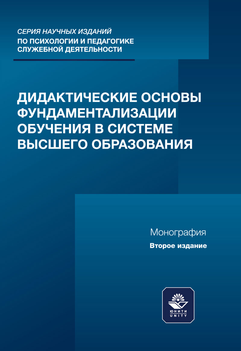 Дидактические основы фундаментализации обучения
в системе высшего образования. 2-е изд., перераб. и доп. Монография