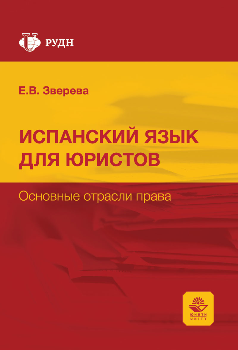 Испанский язык для юристов. Основные отрасли права = Curso de espanol para juristas. Las ramas del derecho. Учеб. пособие