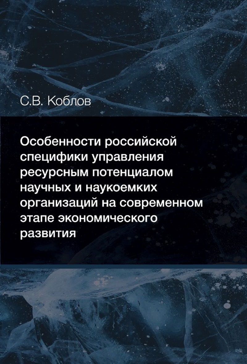 Особенности российской специфики управления ресурсным потенциалом научных и наукоемких организаций на современном этапе экономического развития. Монография