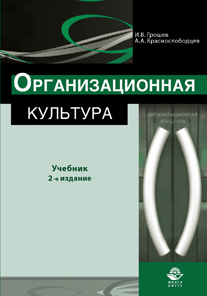 Организационная культура. 2-е изд., перераб. и доп. Учебник. Гриф МО РФ. Гриф УМЦ «Профессиональный учебник». Гриф НИИ образования и науки.