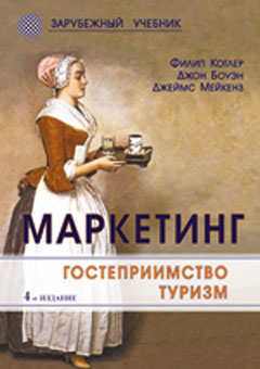 Маркетинг. Гостеприимство. Туризм. 4-е изд., перераб. и доп. Учебник. Гриф МО РФ. 