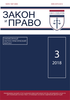 Журнал "Закон и Право" № 03/2018 