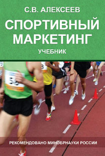 Спортивный маркетинг. Правовое регулирование. Учебник. Гриф Минобрнауки РФ. Гриф УМЦ "Профессиональный учебник". Гриф НИИ образования и науки.