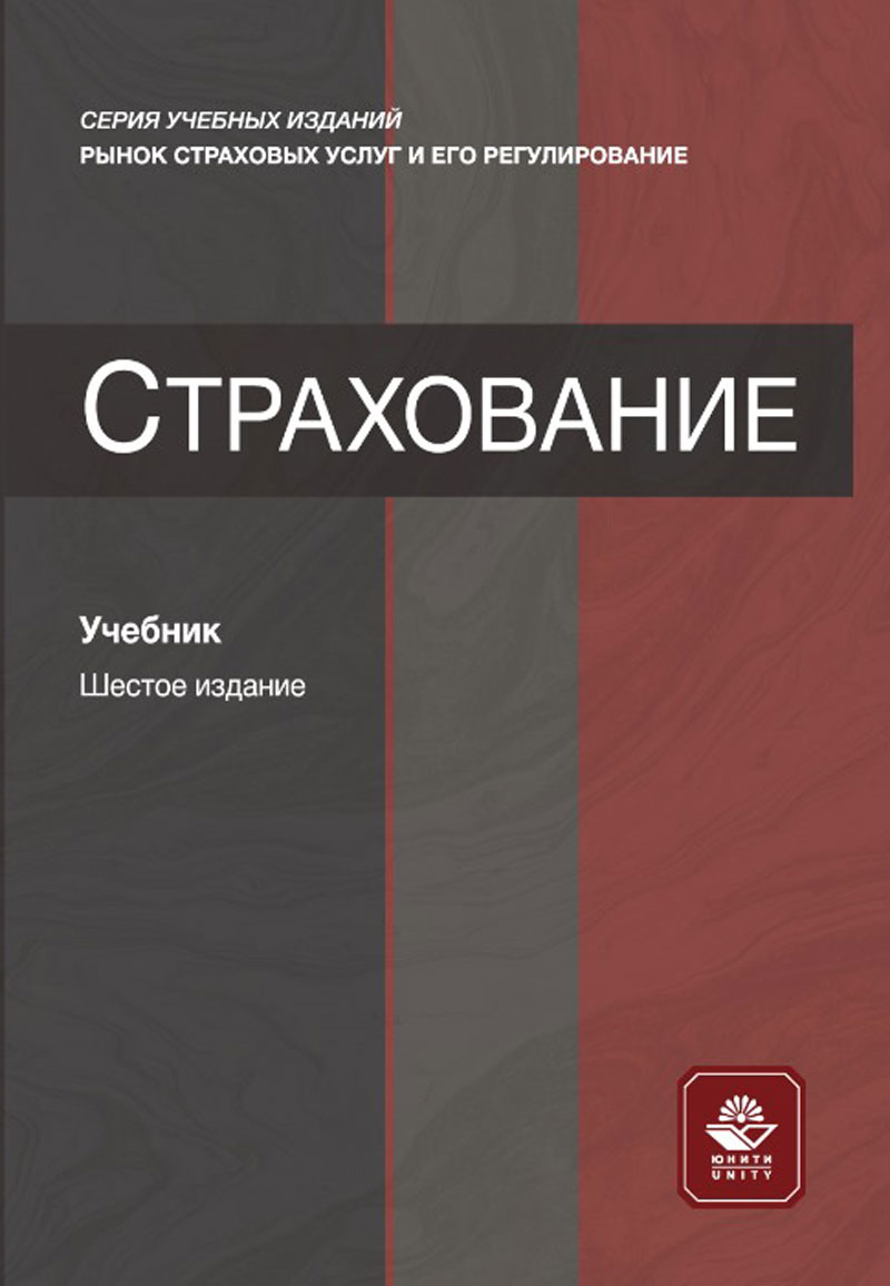 Страхование. 6-е изд., перераб. и доп. Учебник. Гриф МО РФ. Гриф МУМЦ "Профессиональный учебник". Гриф НИИ образования и науки.