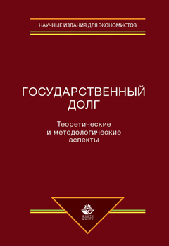 Государственный долг. Теоретические и методологические аспекты. Монография. Гриф УМЦ "Профессиональный учебник". Гриф  НИИ образования и науки. 