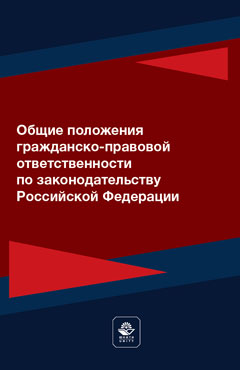 Общие положения гражданско-правовой ответственности по законодательству Российской Федерации. Монография.