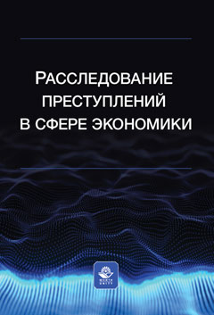 Расследование преступлений в сфере экономики. Учеб. пособие.  Гриф НИИ образования и науки. Гриф МУМЦ "Профессиональный учебник". Гриф МНИЦ Судебной экспертизы и исследований.