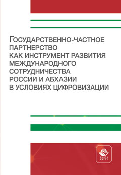 Государственно-частное партнерство как инструмент развития международного сотрудничества России и Абхазии в условиях цифровизации. Монография