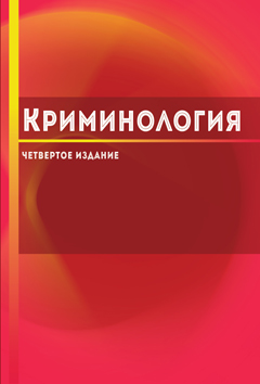 Криминология. 4-е изд., перераб. и доп. Учебное пособие. Гриф УМЦ "профессиональный учебник". Гриф НИИ образования и науки.