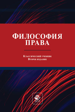 Философия права. Учебник. 2-е изд., перераб. и доп. Гриф МУМЦ "Профессиональный учебник". Гриф НИИ образования и науки.