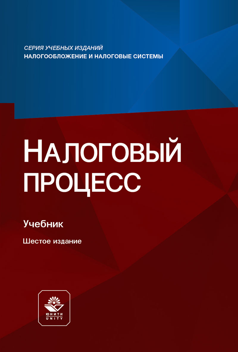 Налоговый процесс. 6-е изд., перераб. и доп. Учебник. Гриф НИИ образования и науки. Гриф МУМЦ "Профессиональный учебник". Гриф МНИЦ Судебной экспертизы и исследований.