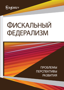 Фискальный федерализм. Проблемы и перспективы развитя. Монография. Гриф УМЦ "Профессиональный учебник". Гриф НИИ образования и науки. 