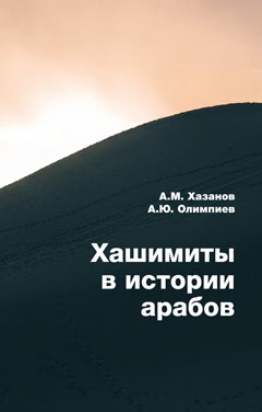 Хашимиты в истории арабов. Монография. Гриф НИИ образования и науки. Гриф МУМЦ "Профессиональный учебник"