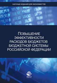 Повышение эффективности расходов бюджетов бюджетной системы Российской Федерации. Монография. Гриф УМЦ "Профессиональный учебник". Гриф НИИ образования и науки. 