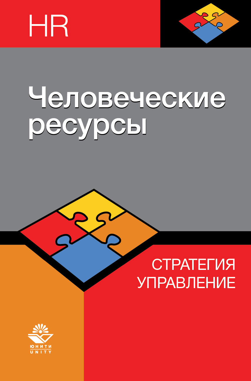 Человеческие ресурсы. Стратегия. Управление. Учебное пособие. Гриф НИИ образования и науки. Гриф МУМЦ "Профессиональный учебник".