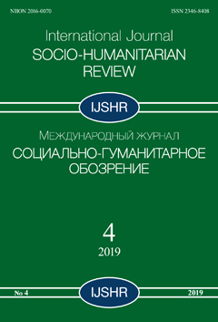 Международный журнал "Социально-гуманитарное обозрение" № 4/2019