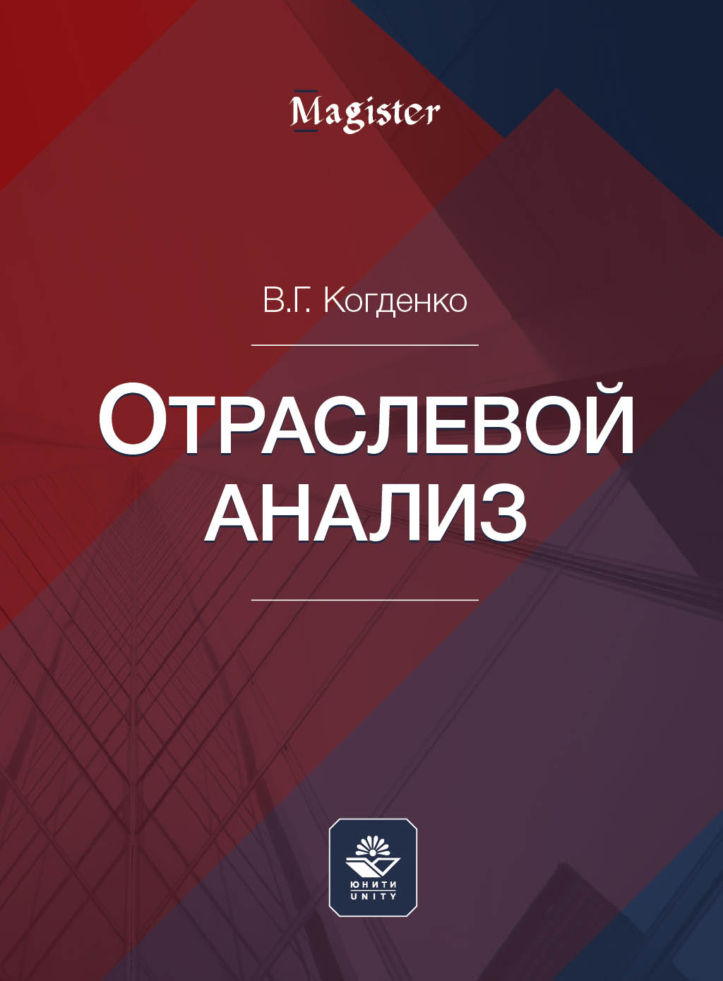 Отраслевой анализ. Учеб. пособие. Гриф НИИ образования и науки. Гриф МУМЦ "Профессиональный учебник" 