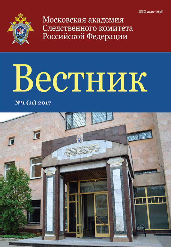 Вестник Московской академии Следственного комитета Российской Федерации