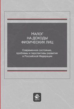 Налог на доходы физических лиц. Современное состояние, проблемы и перспективы развития в Российской Федерации.Монография. Гриф НИИ образования и науки. Гриф МУМЦ "Профессиональный учебник". Гриф МНИЦ Судебной экспертизы и исследований.