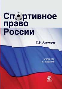 Спортивное право России. 3-е изд., перераб. и доп. Учебник. Гриф УМЦ "Профессиональный учебник". Гриф НИИ образования и науки.