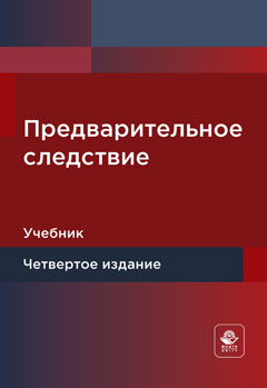 Предварительное следствие. 4-е изд., перераб. и доп. Учебник. Гриф МУМЦ "Профессиональный учебник". Гриф НИИ образования и науки.  Гриф МНИЦ  Судебной экспертизы и исследований.