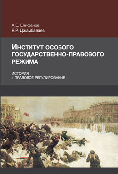 Институт особого государственно-правового режима. История и правовое регулирование. Монография. Гриф МУМЦ "Профессиональный учебник". Гриф НИИ  образования и науки.