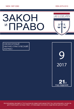 Журнал "Закон и Право" № 09/17 