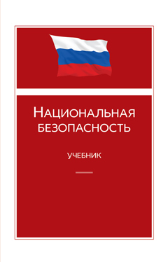 Национальная безопасность. Учебник. Гриф МУМЦ "Профессиональный учебник". Гриф НИИ образования и науки.