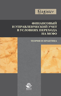 Финансовый и управленческий учет в условиях перехода на МСФО. Теория и практика. Монография. Гриф УМЦ "Профессиональный учебник". Гриф НИИ образования и науки.