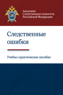 Следственные ошибки. Учебно-практическое пособие. Гриф УМЦ "Профессиональный учебник". Гриф НИИ образования и науки.