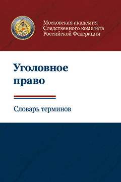 Уголовное право. Словарь терминов.