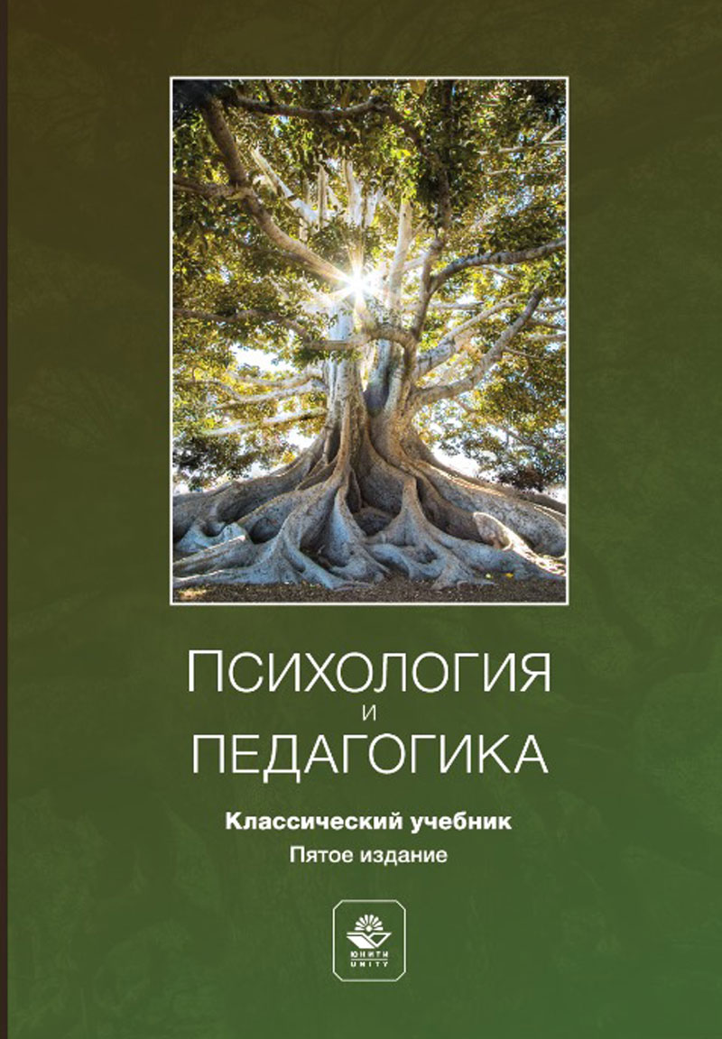 Психология и педагогика. 5-е изд., перераб. и доп. Учебник. Учебник. Гриф МО РФ. Одобрено УМО 
по психологии университетов России
. Гриф МУМЦ "Профессиональный учебник". 