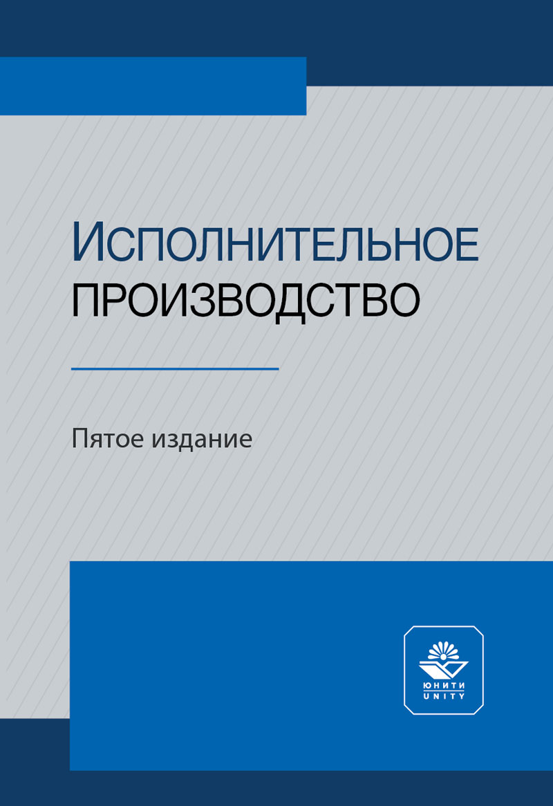 Исполнительное производство. 5-е изд., перераб. и доп. Учебное пособие. Гриф НИИ образования и науки. Гриф МУМЦ "Профессиональный учебник"