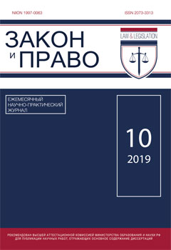 Журнал "Закон и Право" № 10/2019 