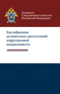 Квалификация должностных преступлений коррупционной направленности. Учебное пособие. Гриф УМЦ "Профессиональный учебник". Гриф НИИ образования и науки