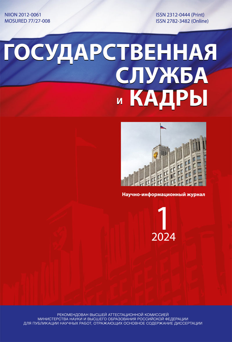 Журнал "Государственная служба и Кадры" № 01/2024