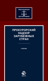 Прокурорский надзор зарубежных стран. Учебник. Гриф УМЦ «Профессиональный учебник». Гриф НИИ образования и науки. 